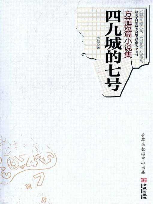 Title details for 四九城的七号 by 方喆 - Available